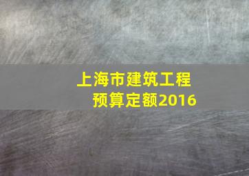 上海市建筑工程预算定额2016