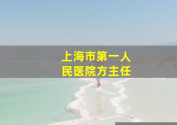 上海市第一人民医院方主任