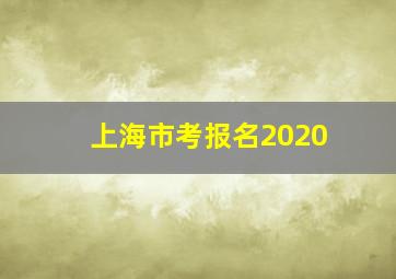 上海市考报名2020