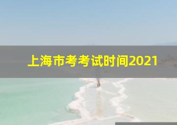 上海市考考试时间2021