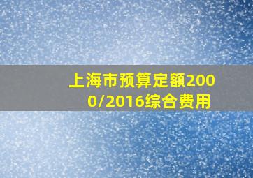 上海市预算定额2000/2016综合费用