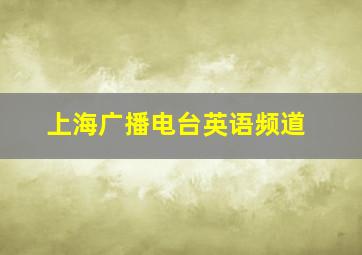 上海广播电台英语频道