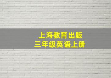 上海教育出版三年级英语上册