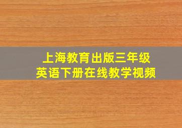 上海教育出版三年级英语下册在线教学视频