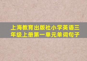 上海教育出版社小学英语三年级上册第一单元单词句子