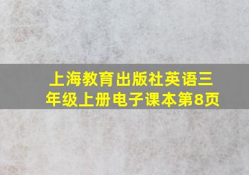 上海教育出版社英语三年级上册电子课本第8页