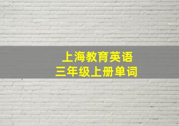 上海教育英语三年级上册单词