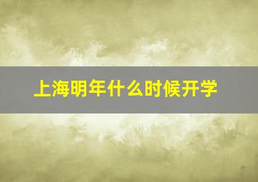 上海明年什么时候开学