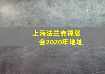 上海法兰克福展会2020年地址