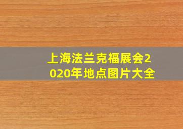 上海法兰克福展会2020年地点图片大全