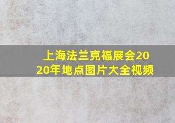 上海法兰克福展会2020年地点图片大全视频