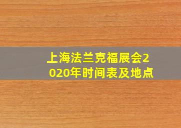 上海法兰克福展会2020年时间表及地点