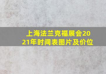 上海法兰克福展会2021年时间表图片及价位