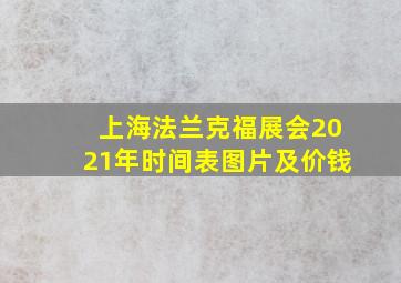 上海法兰克福展会2021年时间表图片及价钱