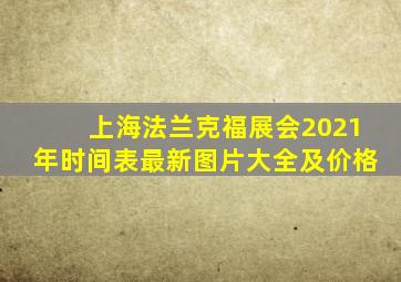 上海法兰克福展会2021年时间表最新图片大全及价格