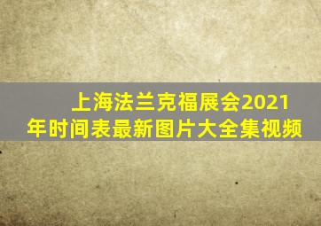 上海法兰克福展会2021年时间表最新图片大全集视频