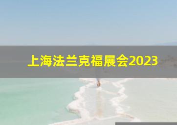 上海法兰克福展会2023