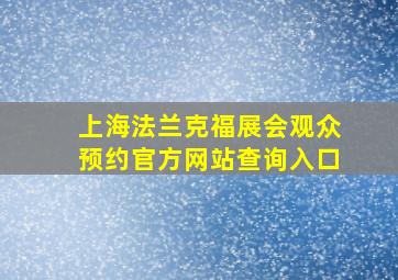 上海法兰克福展会观众预约官方网站查询入口