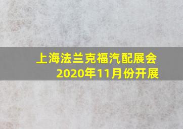 上海法兰克福汽配展会2020年11月份开展