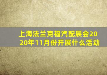 上海法兰克福汽配展会2020年11月份开展什么活动