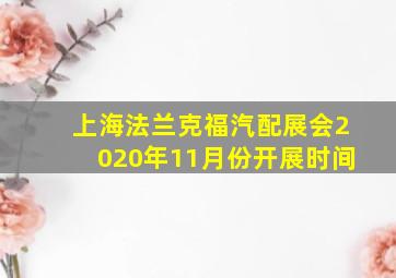 上海法兰克福汽配展会2020年11月份开展时间