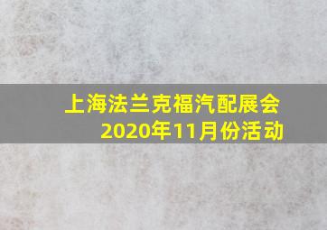 上海法兰克福汽配展会2020年11月份活动