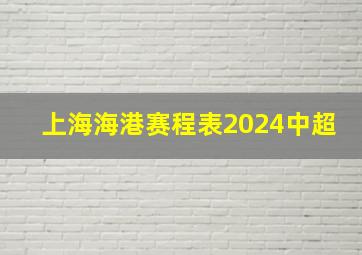 上海海港赛程表2024中超