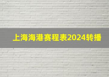 上海海港赛程表2024转播