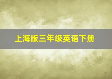 上海版三年级英语下册