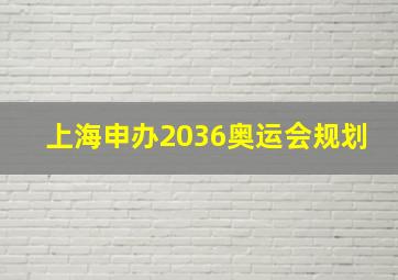 上海申办2036奥运会规划