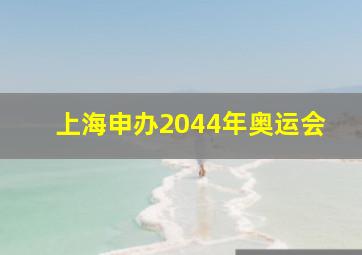 上海申办2044年奥运会