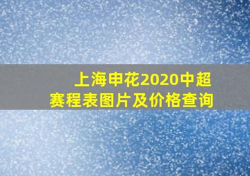 上海申花2020中超赛程表图片及价格查询