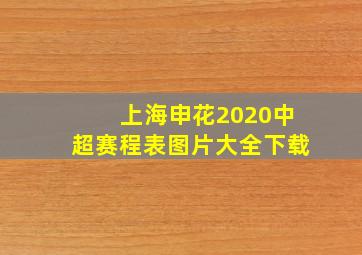 上海申花2020中超赛程表图片大全下载