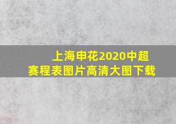 上海申花2020中超赛程表图片高清大图下载