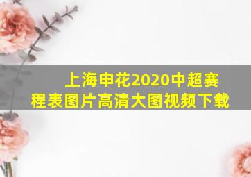 上海申花2020中超赛程表图片高清大图视频下载