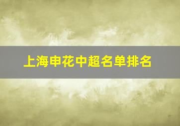 上海申花中超名单排名