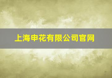 上海申花有限公司官网