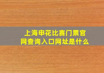 上海申花比赛门票官网查询入口网址是什么