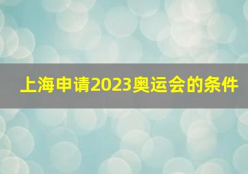 上海申请2023奥运会的条件