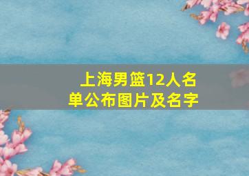 上海男篮12人名单公布图片及名字