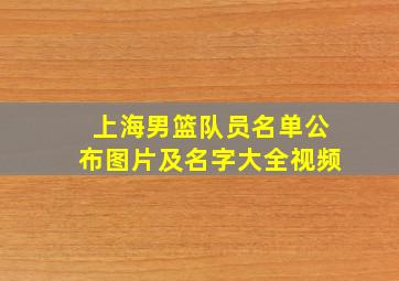 上海男篮队员名单公布图片及名字大全视频