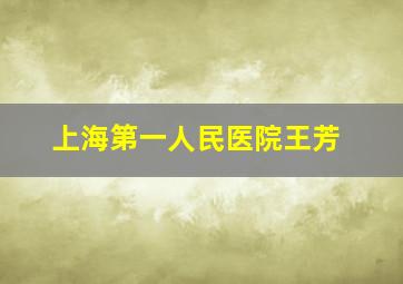 上海第一人民医院王芳