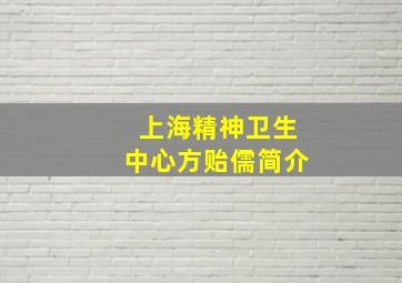 上海精神卫生中心方贻儒简介