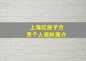 上海红房子方芳个人资料简介