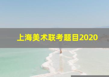 上海美术联考题目2020