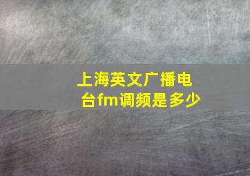 上海英文广播电台fm调频是多少