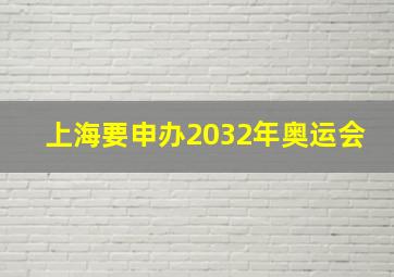 上海要申办2032年奥运会