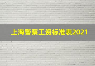 上海警察工资标准表2021