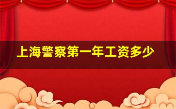 上海警察第一年工资多少