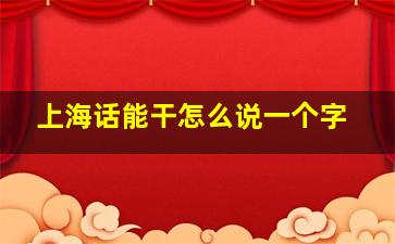 上海话能干怎么说一个字